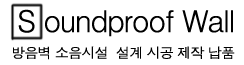 방음벽 설계 시공 납품
