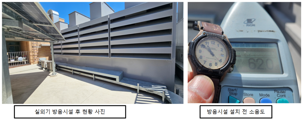 방음시설 설치 후 공릉체육시설 실외기 방음부스