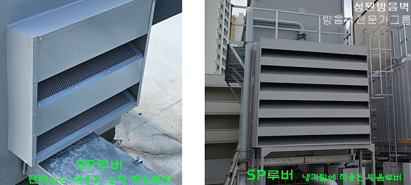 방음루버 소음루버 SP루버사진