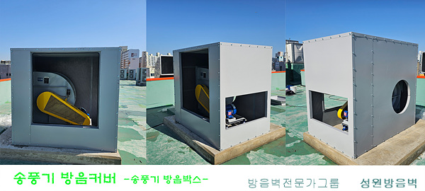 송풍기 방음커버 방음박스