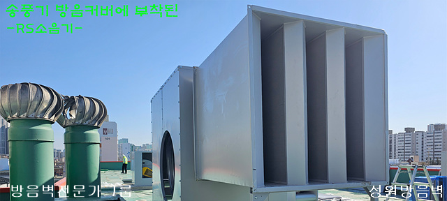 송풍기 방음커버 소음기 설치 사례1