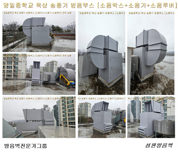 학교 급식실 송풍기 소음 저감 및 방음박스 설치 사례
