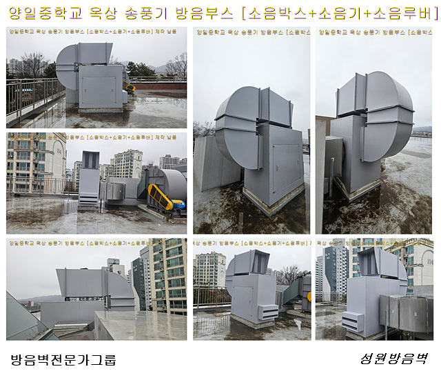 경기 양평 양일중 송풍기 소음박스 완료 사진
