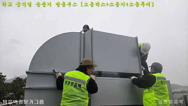 경기 양평 양일중 옥상 급식실 송풍기 방음 조리실 송풍기 레듀사적용된 소음기 설치