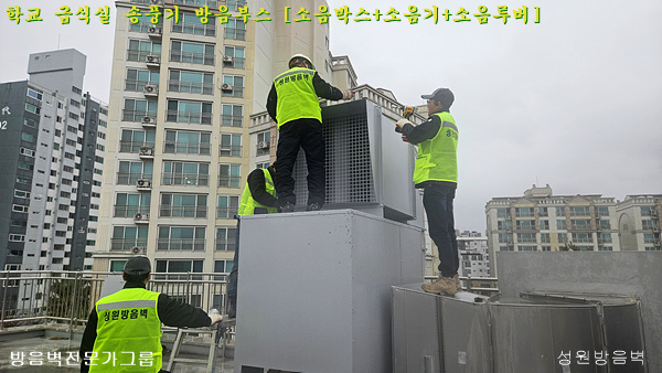 경기 양평 양일중 옥상 급식실 송풍기 방음 조리실 송풍기 소음기 그릴커버 설치