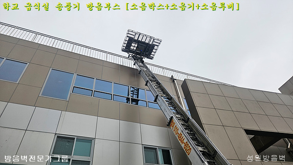 경기 양평 양일중 옥상 급식실 송풍기 방음 조리실 송풍기 방음벽 자재인양