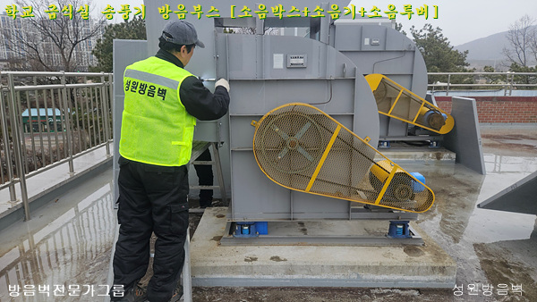 경기 양평 양일중 옥상 급식실 송풍기 방음 조리실 송풍기 부분 해체 작업
