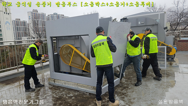 경기 양평 양일중 옥상 급식실 송풍기 방음 조리실 송풍기 소음박스 조립 설치