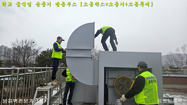 경기 양평 양일중 옥상 급식실 송풍기 방음 조리실 송풍기 소음엘보 설치 작업