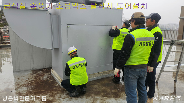 급식실 송풍기 소음박스 탈착식 도어설치