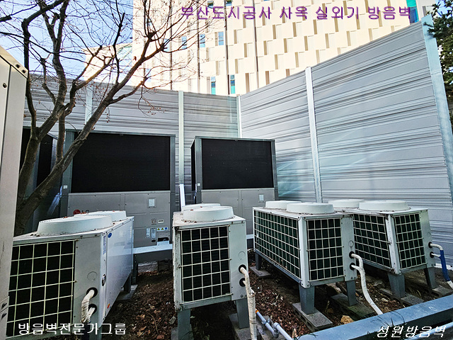 부산 부산도시공사사옥 실외기방음벽