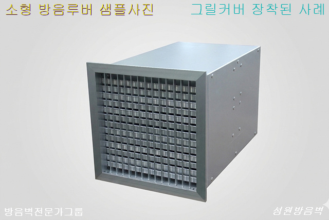 소형 SP루버 소음루버 흡음루버 그릴커버 성원방음벽