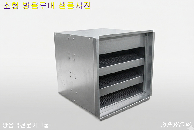 소형 SP루버 소음루버 흡음루버 성원방음벽