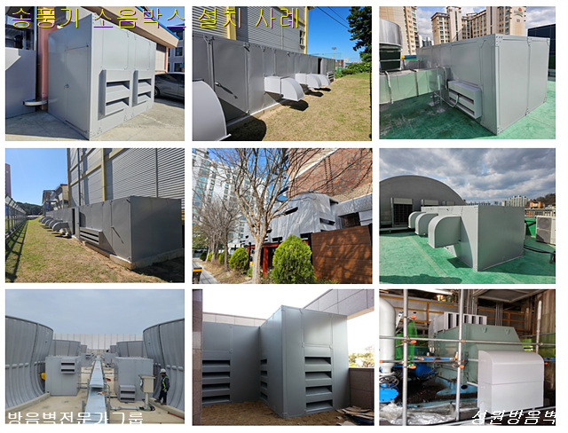 송풍기 소음박스 설치사례